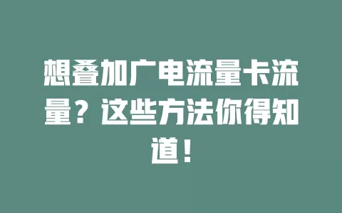 想叠加广电流量卡流量？这些方法你得知道！