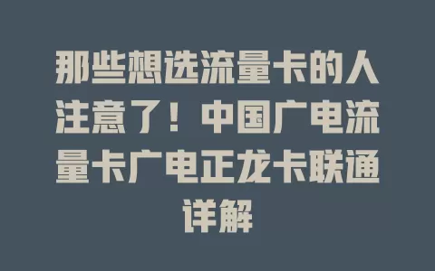 那些想选流量卡的人注意了！中国广电流量卡广电正龙卡联通详解