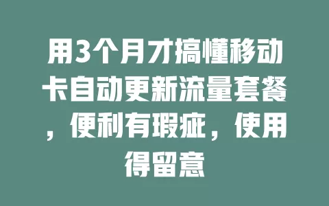 用3个月才搞懂移动卡自动更新流量套餐，便利有瑕疵，使用得留意