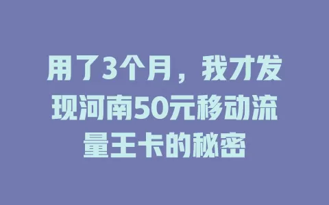 用了3个月，我才发现河南50元移动流量王卡的秘密