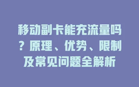 移动副卡能充流量吗？原理、优势、限制及常见问题全解析