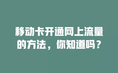 移动卡开通网上流量的方法，你知道吗？