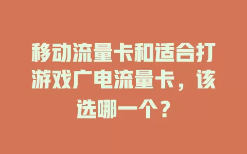 移动流量卡和适合打游戏广电流量卡，该选哪一个？