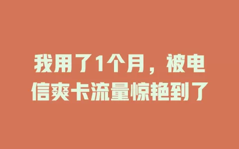 我用了1个月，被电信爽卡流量惊艳到了