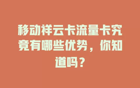 移动祥云卡流量卡究竟有哪些优势，你知道吗？