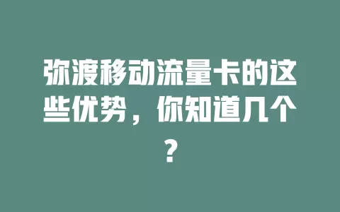 弥渡移动流量卡的这些优势，你知道几个？