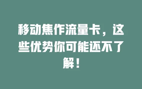 移动焦作流量卡，这些优势你可能还不了解！
