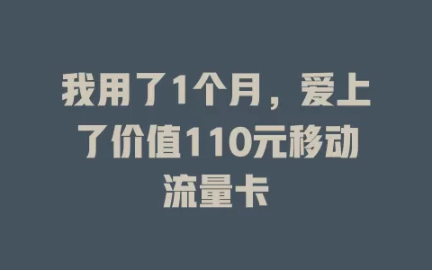 我用了1个月，爱上了价值110元移动流量卡