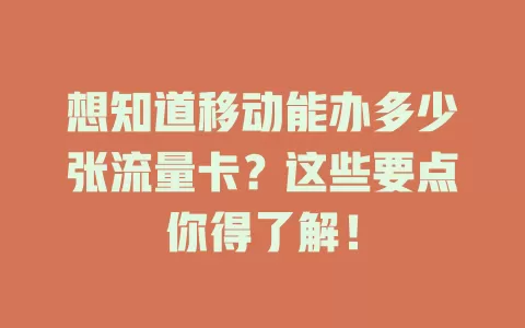 想知道移动能办多少张流量卡？这些要点你得了解！