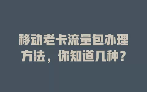 移动老卡流量包办理方法，你知道几种？