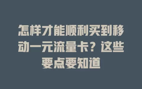 怎样才能顺利买到移动一元流量卡？这些要点要知道