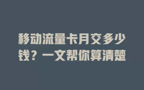移动流量卡月交多少钱？一文帮你算清楚
