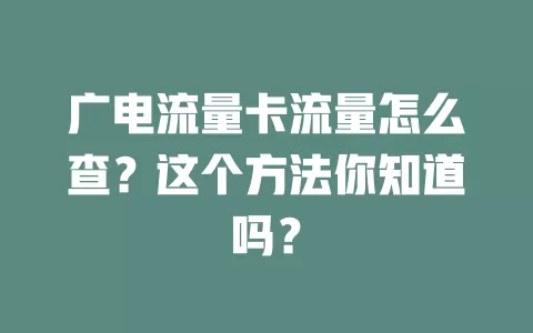 广电流量卡流量怎么查？这个方法你知道吗？