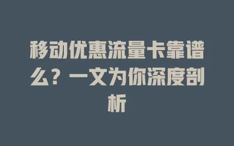移动优惠流量卡靠谱么？一文为你深度剖析