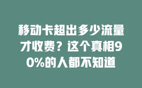 移动卡超出多少流量才收费？这个真相90%的人都不知道