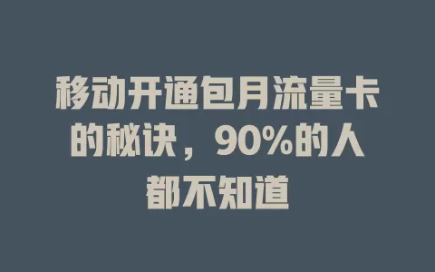 移动开通包月流量卡的秘诀，90%的人都不知道