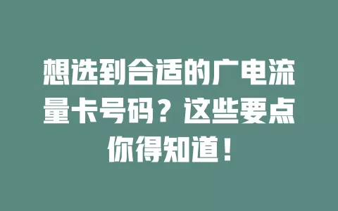 想选到合适的广电流量卡号码？这些要点你得知道！