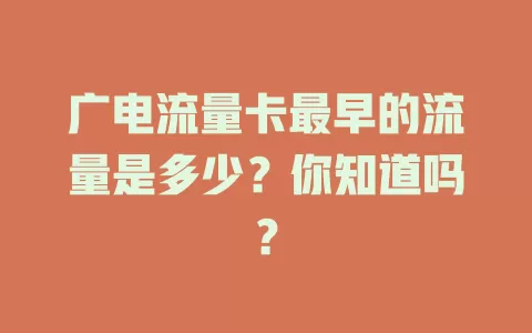 广电流量卡最早的流量是多少？你知道吗？