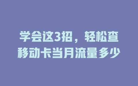 学会这3招，轻松查移动卡当月流量多少
