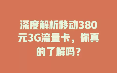 深度解析移动380元3G流量卡，你真的了解吗？