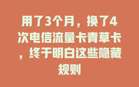 用了3个月，换了4次电信流量卡青草卡，终于明白这些隐藏规则