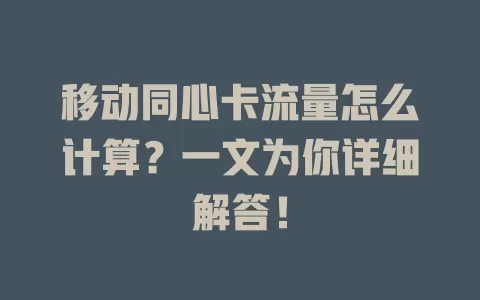 移动同心卡流量怎么计算?一文为你详细解答!