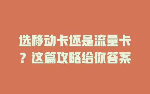 选移动卡还是流量卡？这篇攻略给你答案