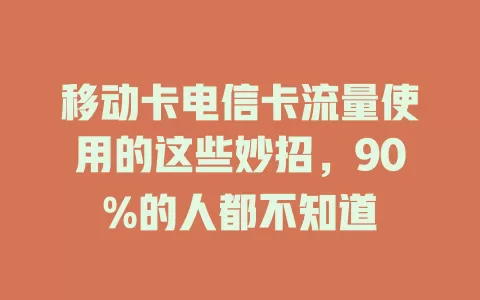 移动卡电信卡流量使用的这些妙招，90%的人都不知道