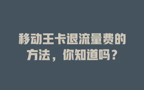 移动王卡退流量费的方法，你知道吗？