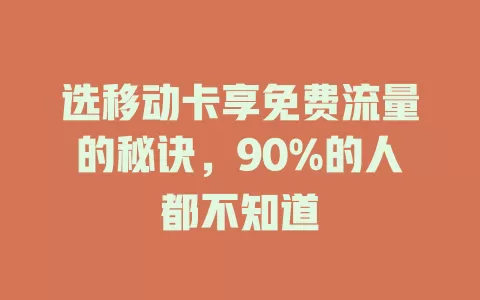 选移动卡享免费流量的秘诀，90%的人都不知道
