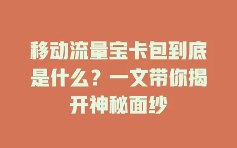 移动流量宝卡包到底是什么？一文带你揭开神秘面纱