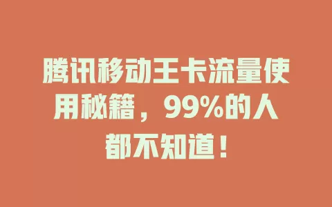 腾讯移动王卡流量使用秘籍，99%的人都不知道！