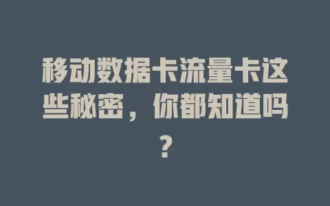 移动数据卡流量卡这些秘密，你都知道吗？