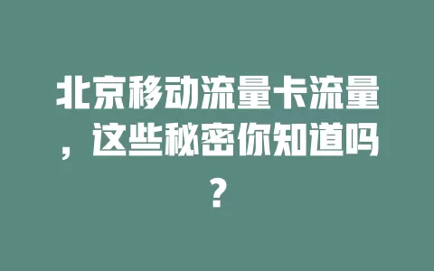 北京移动流量卡流量，这些秘密你知道吗？
