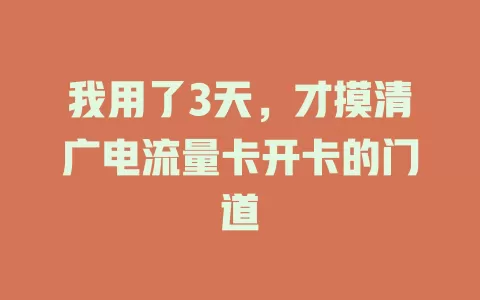 我用了3天，才摸清广电流量卡开卡的门道