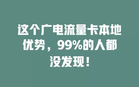 这个广电流量卡本地优势，99%的人都没发现！