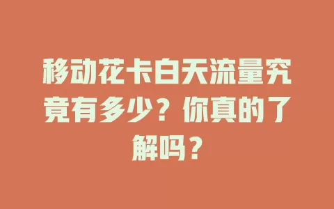移动花卡白天流量究竟有多少？你真的了解吗？