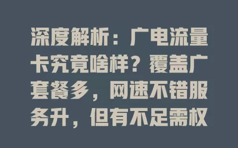 深度解析：广电流量卡究竟啥样？覆盖广套餐多，网速不错服务升，但有不足需权衡