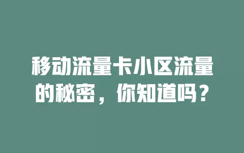 移动流量卡小区流量的秘密，你知道吗？