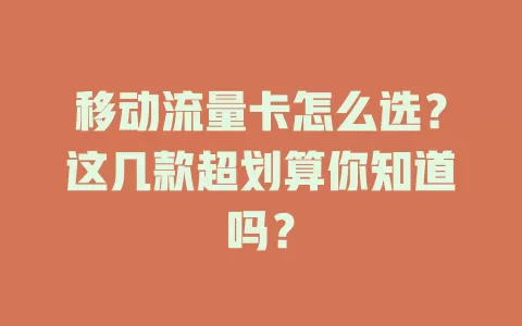 移动流量卡怎么选？这几款超划算你知道吗？