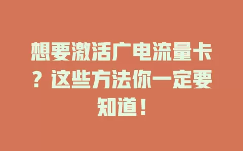 想要激活广电流量卡？这些方法你一定要知道！