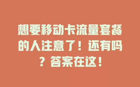 想要移动卡流量套餐的人注意了！还有吗？答案在这！