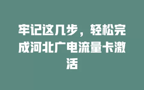 牢记这几步，轻松完成河北广电流量卡激活