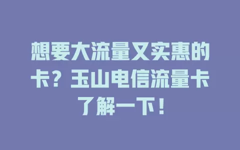 想要大流量又实惠的卡？玉山电信流量卡了解一下！