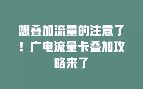 想叠加流量的注意了！广电流量卡叠加攻略来了