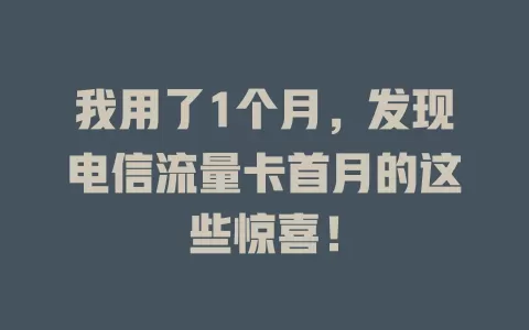 我用了1个月，发现电信流量卡首月的这些惊喜！