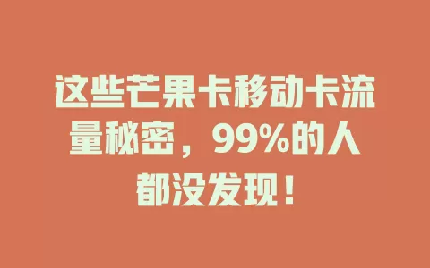 这些芒果卡移动卡流量秘密，99%的人都没发现！
