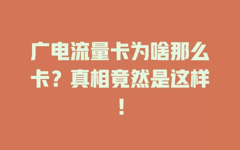 广电流量卡为啥那么卡？真相竟然是这样！