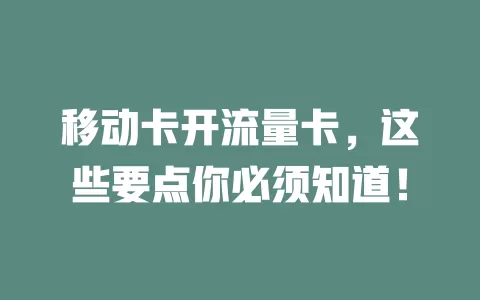 移动卡开流量卡，这些要点你必须知道！