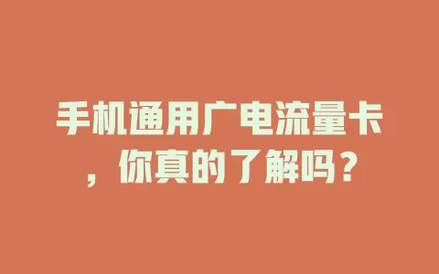 手机通用广电流量卡，你真的了解吗？